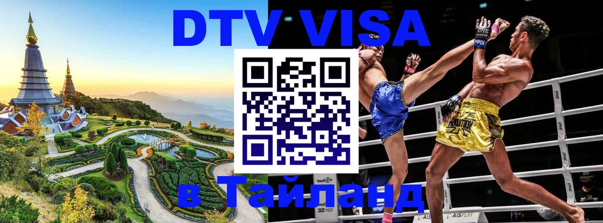 Оформить DTV визу в Тайланд Каспийск 