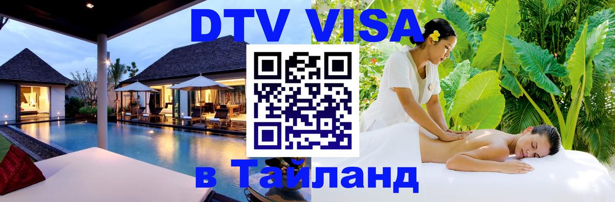 DTV Visa Thailand — прайс и условия, виза без дополнительных документов - 03.10.2025 
